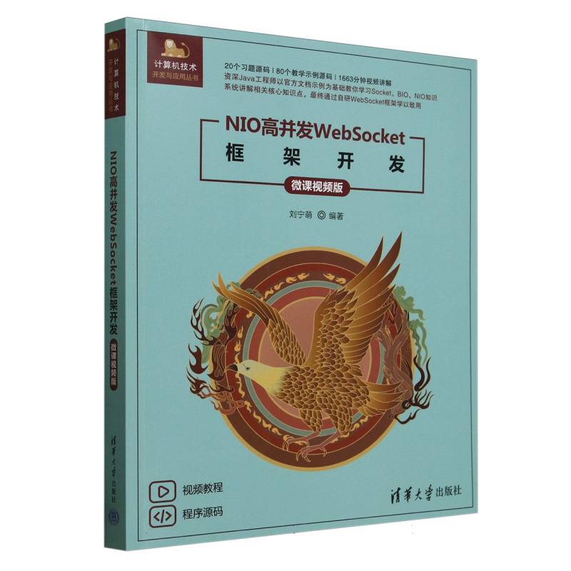 NIO高并发WebSocket框架开发：微课视频版