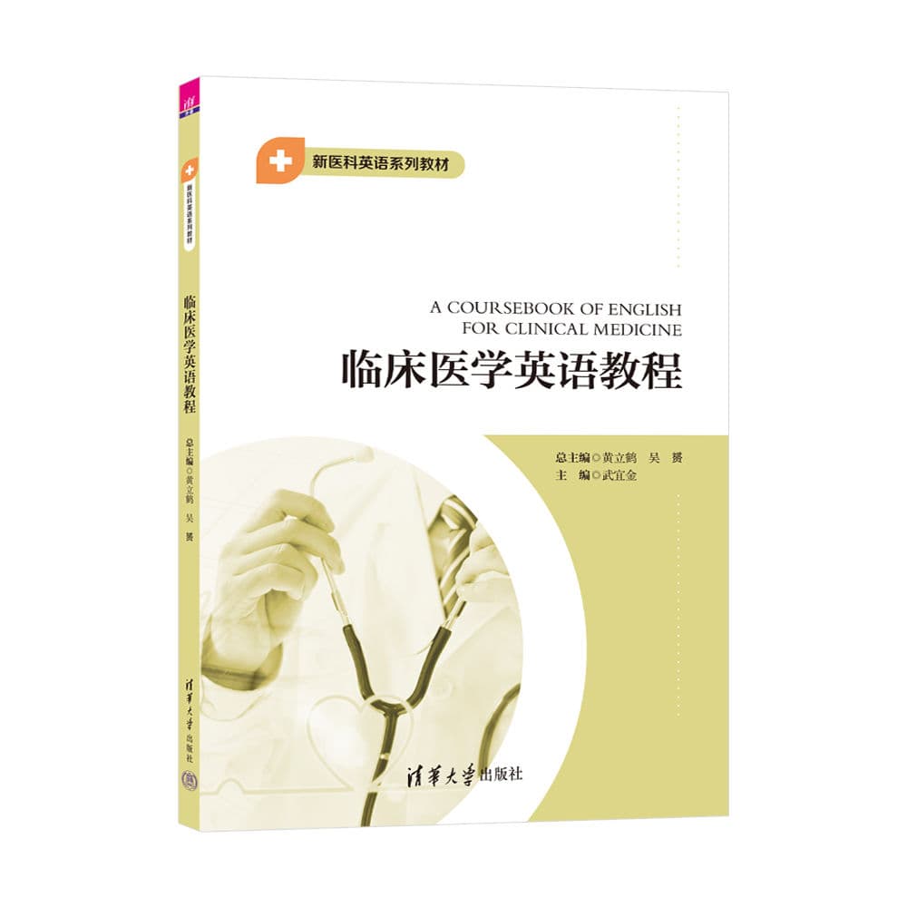 临床医学英语教程