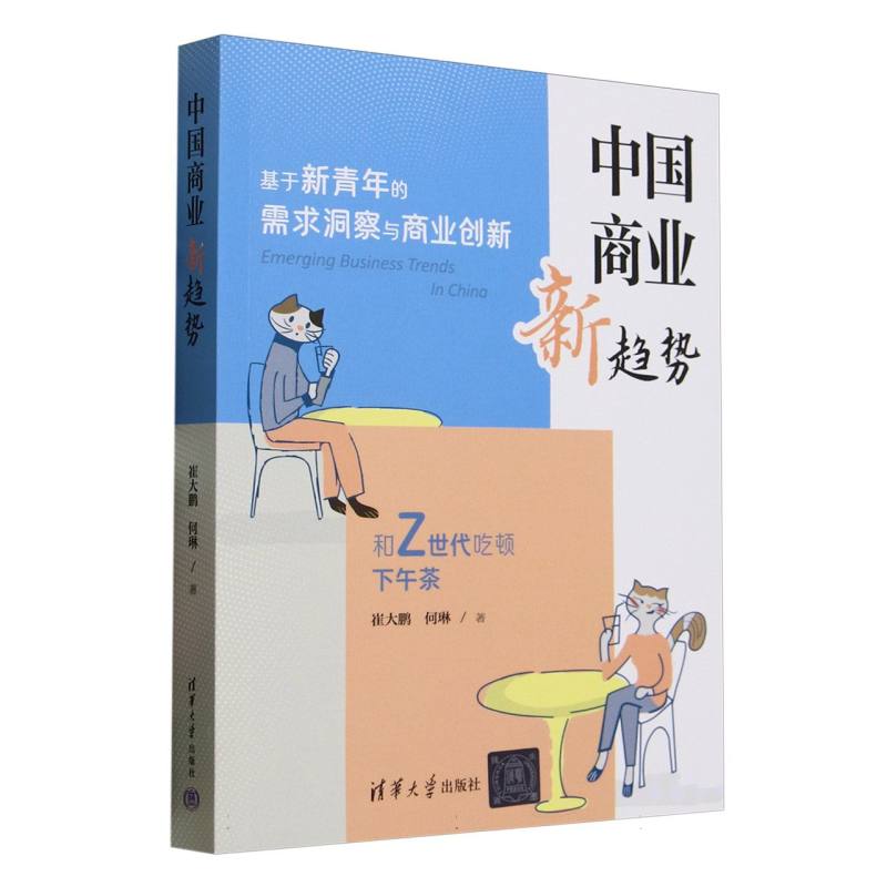 中国商业新趋势：基于新青年的需求洞察与商业创新
