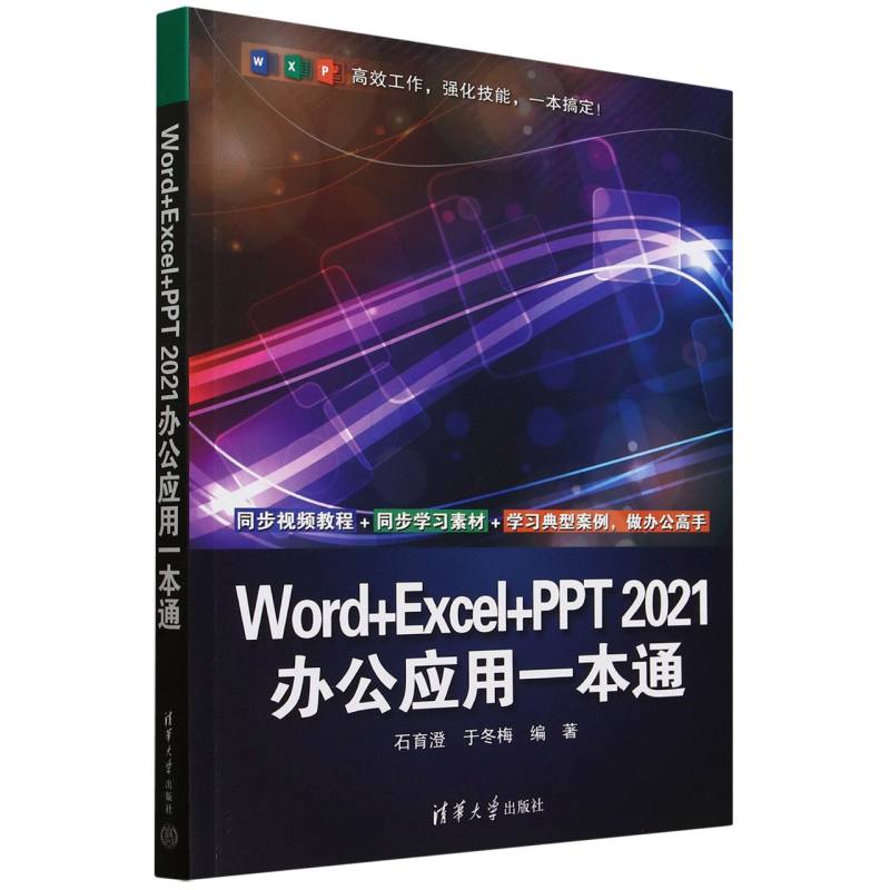 Word+Excel+PPT 2021办公应用一本通
