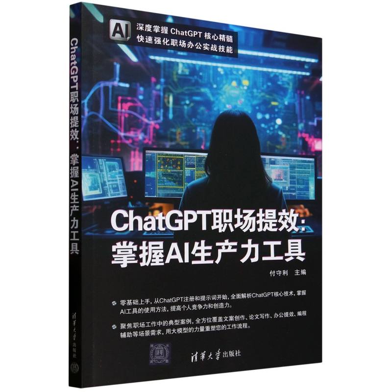 ChatGPT职场提效：掌握AI生产力工具