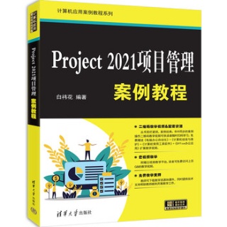 Project 2021项目管理案例教程