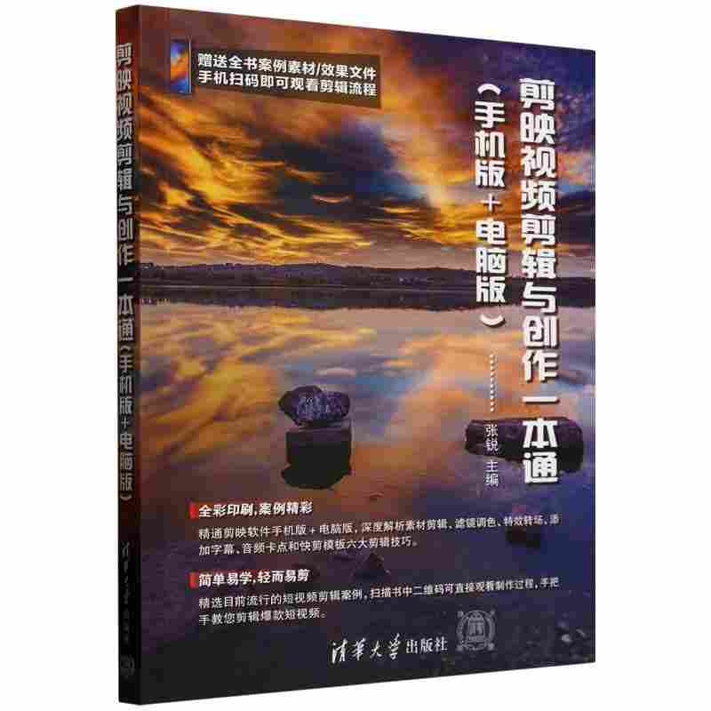 剪映视频剪辑与创作一本通：手机版+电脑版