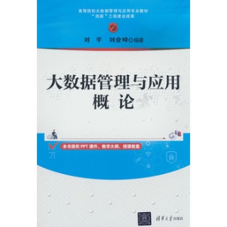 大数据管理与应用概论