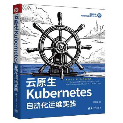云原生Kubernetes自动化运维实践