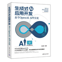 生成式AI应用开发：基于OpenAI API实现