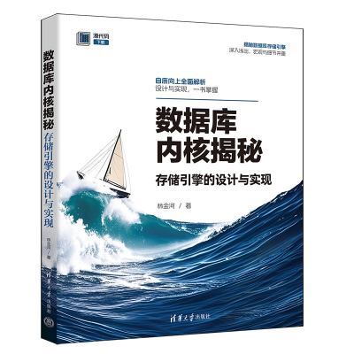 数据库内核揭秘：存储引擎的设计与实现