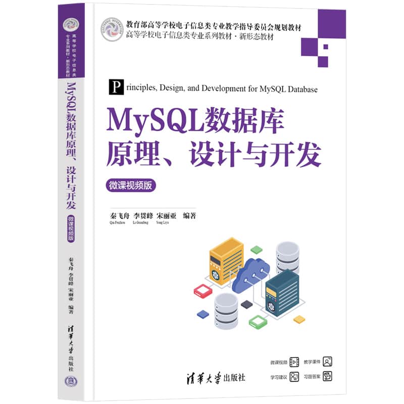 MySQL数据库原理、设计与开发——微课视频版
