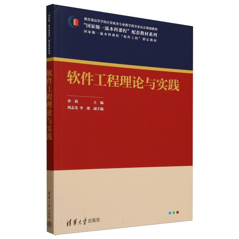 软件工程理论与实践