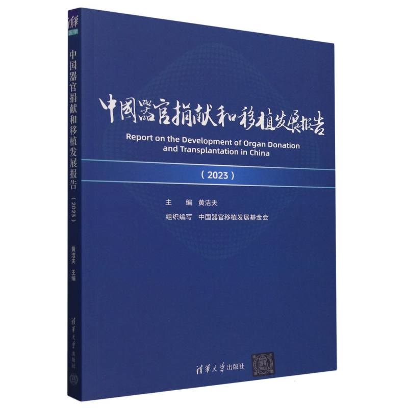 中国器官捐献和移植发展报告·2023