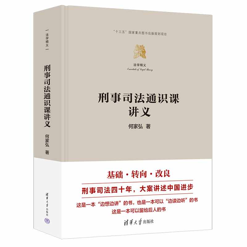 刑事司法通识课讲义