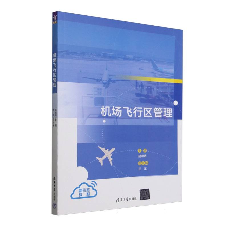 机场飞行区管理