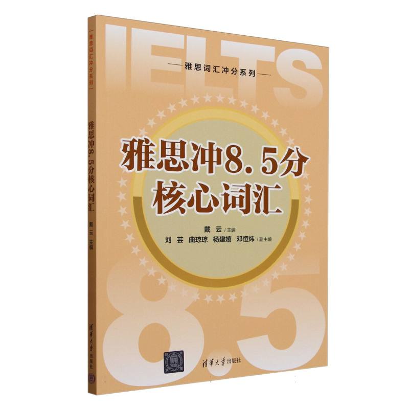 雅思冲8.5分核心词汇