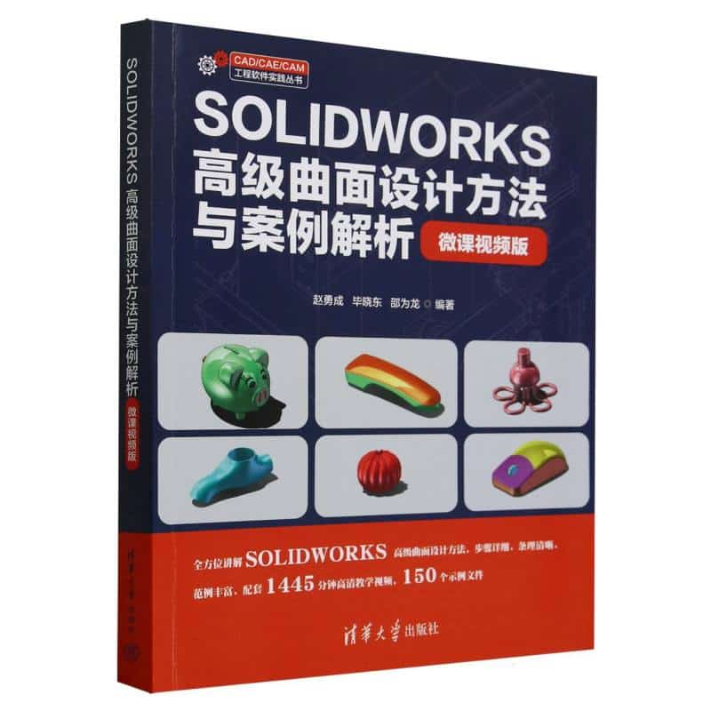 SOLIDWORKS高级曲面设计方法与案例解析——微课视频版: