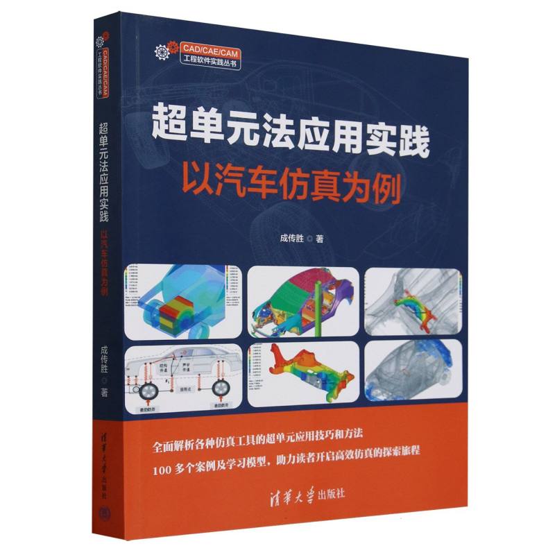 超单元法应用实践：以汽车仿真为例
