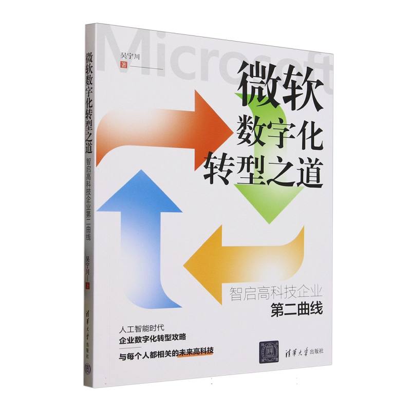 微软数字化转型之道：智启高科技企业第二曲线