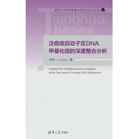 泛癌症启动子区DNA甲基化组的深度整合分析
