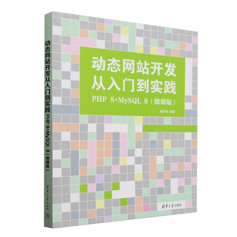 动态网站开发从入门到实践——PHP 8+MySQL 8: