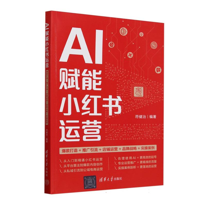 AI赋能小红书运营：爆款打造+推广引流+店铺运营+品牌战略+实操案例