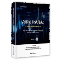高股息投资笔记：实现稳健收益的策略与实践