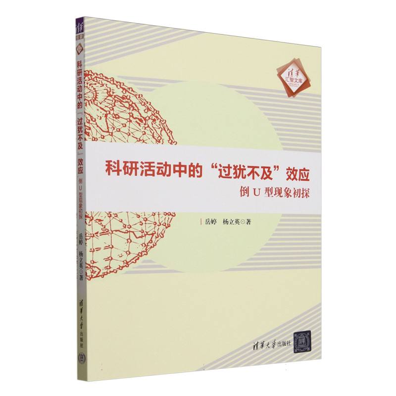 科研活动中的“过犹不及”效应——倒U型现象初探: