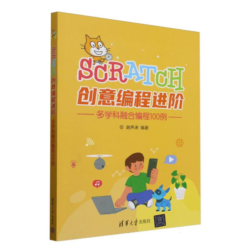 Scratch创意编程进阶——多学科融合编程100例