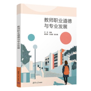 教师职业道德与专业发展