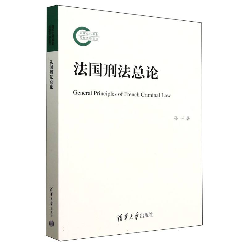 法国刑法总论
