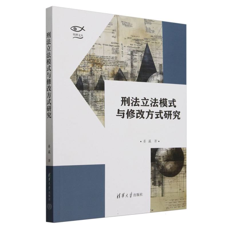 刑法立法模式与修改方式研究