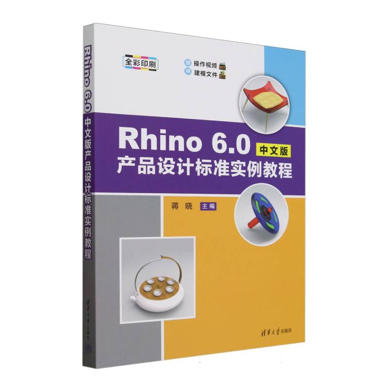 Rhino 6.0中文版产品设计标准实例教程