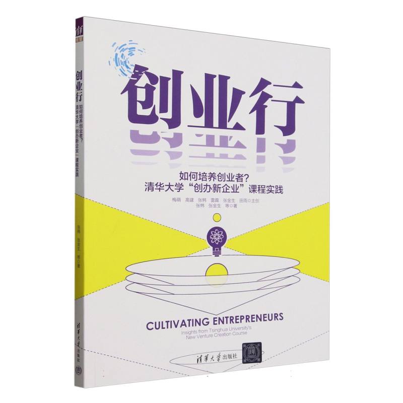 创业行：如何培养创业者? 清华大学“创办新企业”课程实践