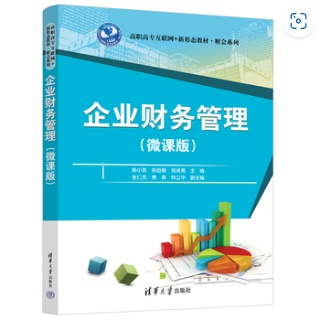 企业财务管理——微课版