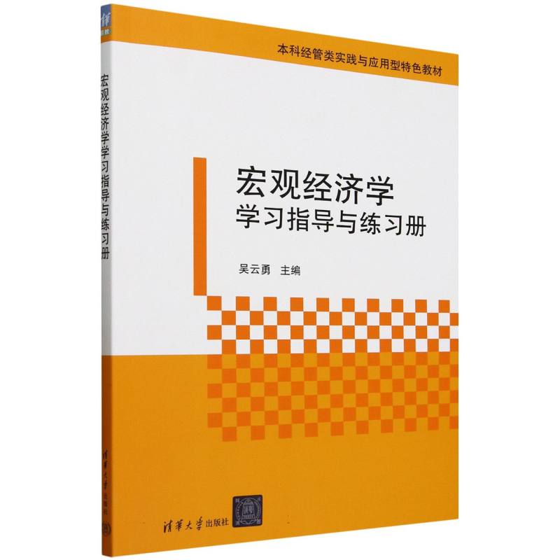宏观经济学学习指导与练习册