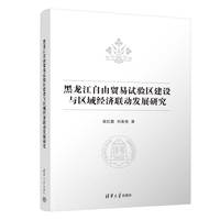 黑龙江自由贸易试验区建设与区域经济联动发展研究