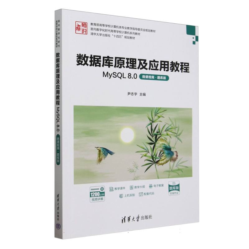 数据库原理及应用教程——MySQL 8.0——微课视频·题库版