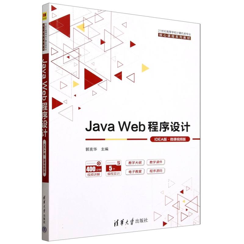 Java Web程序设计——IDEA版——微课视频版