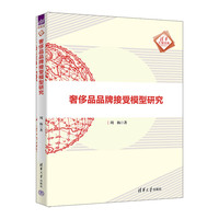 奢侈品品牌接受模型研究