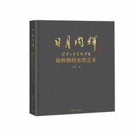 日月同辉：清华大学美术学院陈辉教授水墨艺术