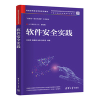 软件安全实践