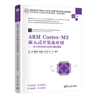 ARM Cortex-M3嵌入式开发及应用——基于STM32F103RC微控制器