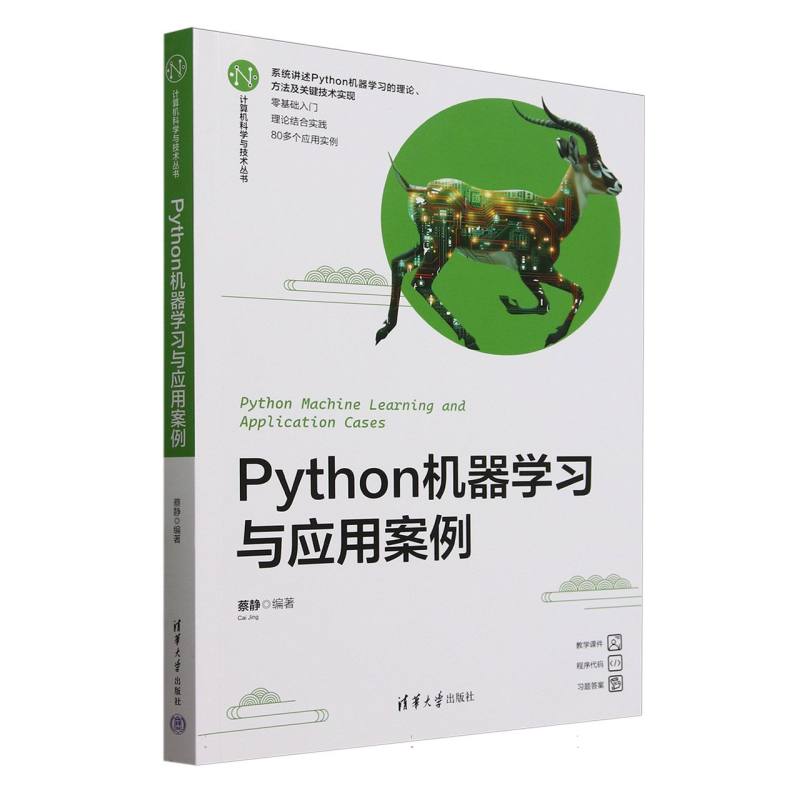 Python机器学习与应用案例
