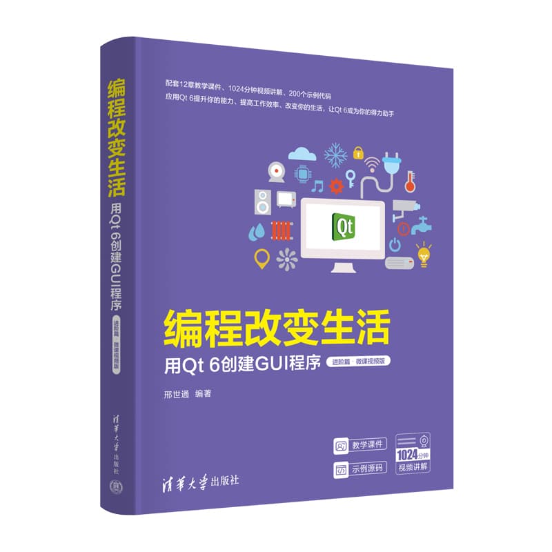 编程改变生活——用Qt6创建GUI程序:进阶篇——微课视频版