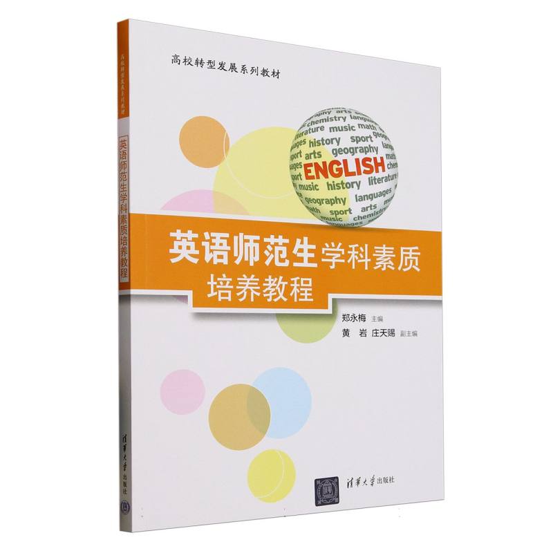 英语师范生学科素质培养教程