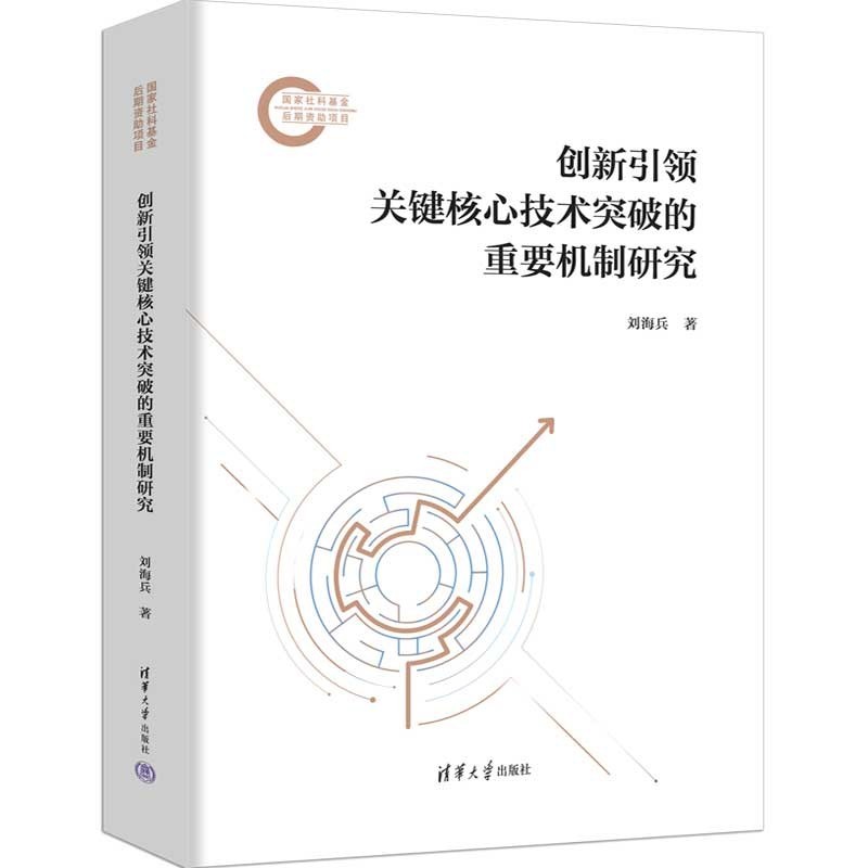 创新引领关键核心技术突破的重要机制研究