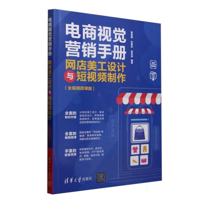 电商视觉营销手册：网店美工设计与短视频制作