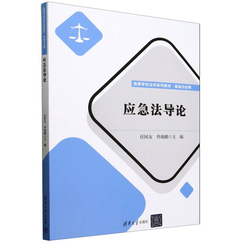 应急法导论