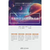数据科学与工程算法基础