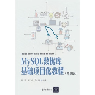 MySQL数据库基础项目化教程——微课版