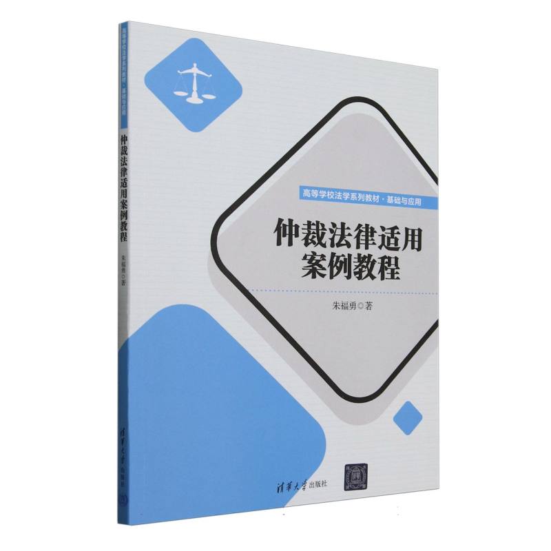 仲裁法律适用案例教程