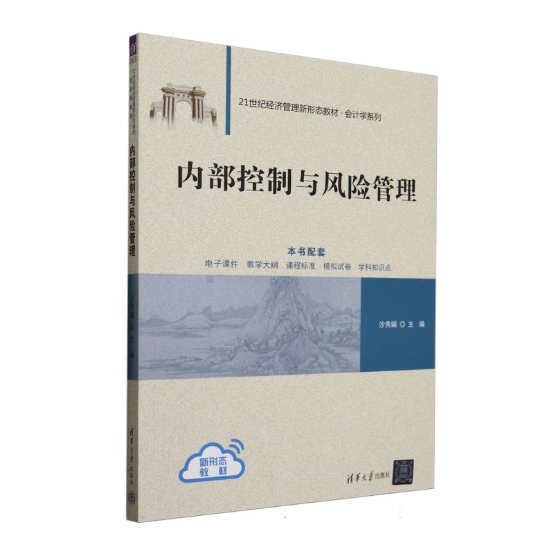 内部控制与风险管理